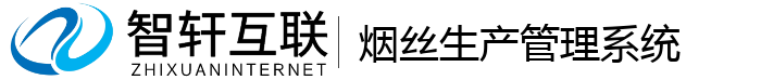 烟丝生产管理系统